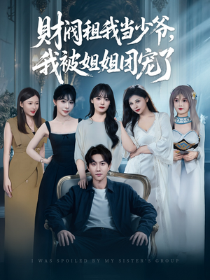 财阀租我当少爷，我被姐姐团宠了（65集）全网短剧抢先看