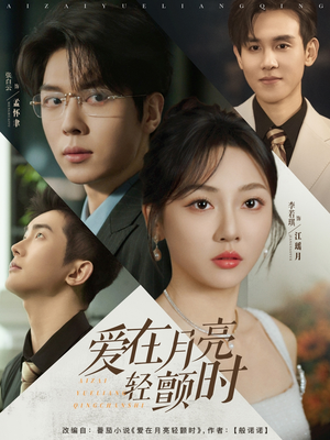 爱在月亮轻颤时（80集）全集完整版