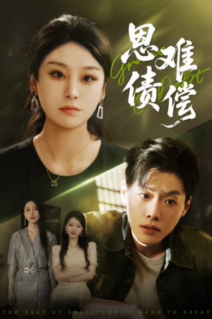 恩债难偿（60集）免费看短剧