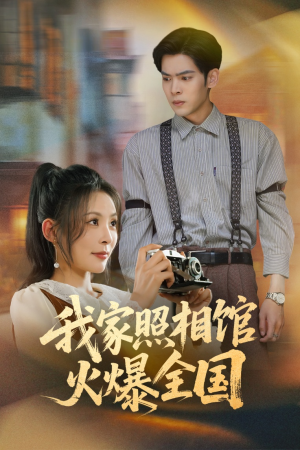 我家照相馆火爆全国（30集）精彩短剧随心推