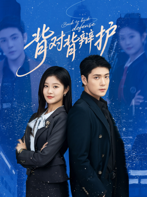 背对背辩护（58集）短剧全集更精彩