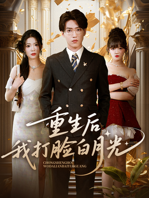 重生后我打脸白月光（76集）今日最火短剧