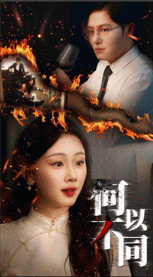 何以不同（32集）最新热播短剧