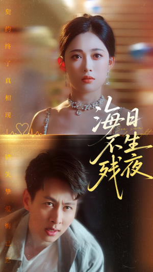海日不生残夜（62集）热门短剧大全
