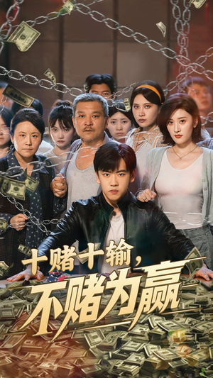 十赌十输不赌为赢（61集）番茄免费短剧