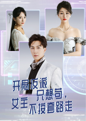 开局反派只想苟女主不按套路走（51集）看到了大结局