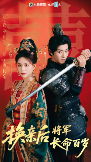换亲后将军长命百岁（63集）免费看全网短剧