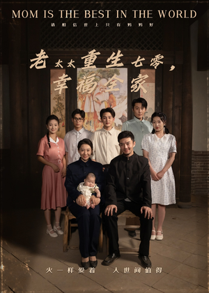 老太太重生七零幸福全家（64集）火爆热门短剧