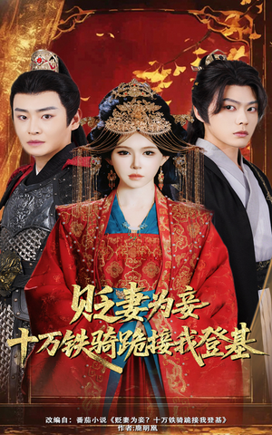 贬妻为妾十万铁骑跪接我登基（60集）口碑爆棚免费看