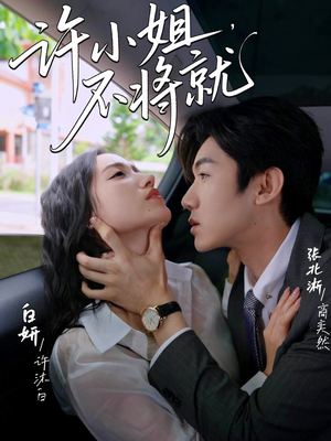 许小姐不将就(60集) 许小姐不将就(60集)精彩短剧分享