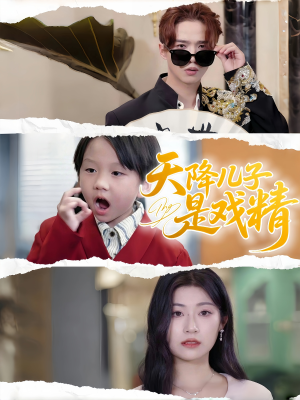 天降儿子是戏精(52集) 天降儿子是戏精(52集)精彩短剧天天看