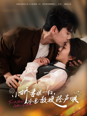 小娇妻眼一红冷面教授轻声(67集) 小娇妻眼一红冷面教授轻声(67集)精彩短剧片段