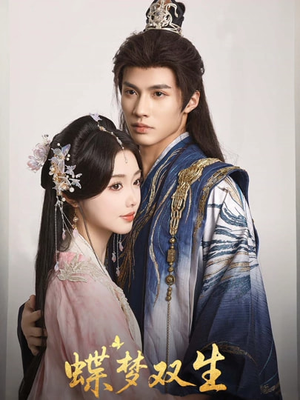 蝶梦双生（84集）精彩短剧看全集