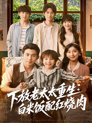 下放老太太重生白米饭配红烧肉(88集) 下放老太太重生白米饭配红烧肉(88集)解说文案
