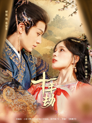 十年劫（80集）免费全集短剧