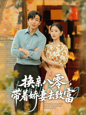 换亲八零,带着娇妻去致富(82集) 换亲八零,带着娇妻去致富(82集)古代短剧推荐
