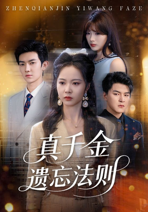 真千金遗忘法则（58集）短剧热播抢先看