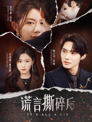 谎言撕碎后(30集) 谎言撕碎后(30集)热门短剧榜单