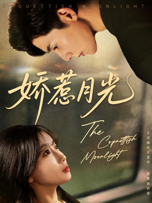娇惹月光(60集) 娇惹月光(60集)每日短剧分享
