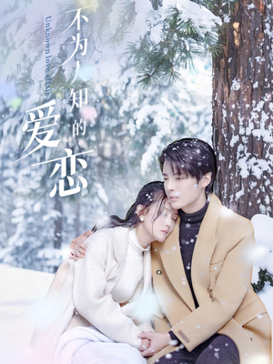 不为人知的爱恋(70集) 不为人知的爱恋(70集)免费短剧看全集