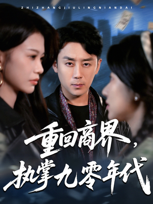 重回商界，执掌九零年代（68集）全集我都看完了