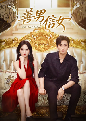 善男信女（80集）热播短剧追不停