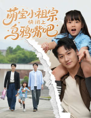 萌宝小祖宗快闭上乌鸦嘴吧（66集）免费短剧片段