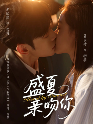 盛夏亲吻你(81集) 盛夏亲吻你(81集)短剧全集抢先看