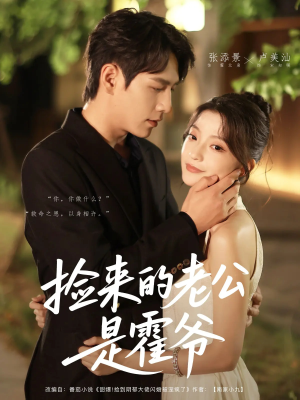 捡来的老公是霍爷（86集）短剧精彩推荐