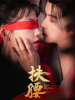 扶腰（70集）观看软件