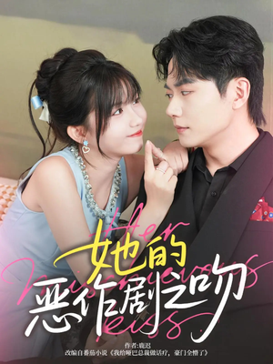 她的恶作剧之吻(60集) 她的恶作剧之吻(60集)精彩短剧看全集