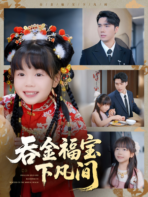 吞金福宝下凡间（70集）短剧越看越精彩