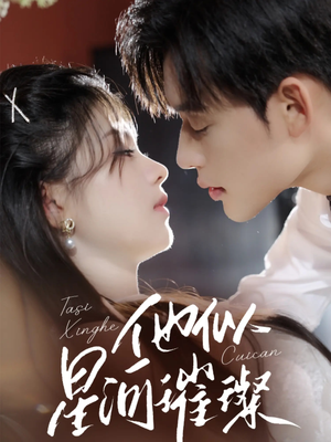 他似星河璀璨(61集) 他似星河璀璨(61集)夸克网盘观看