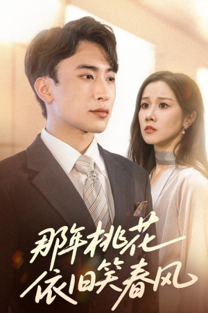 那年桃花依旧笑春风（60集）百度网盘资源