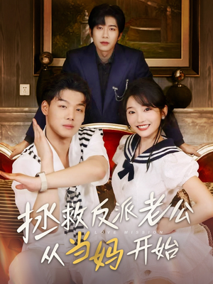 拯救反派老公从当妈开始(80集) 拯救反派老公从当妈开始(80集)全网短剧抢先看