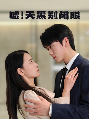 嘘!天黑别闭眼(79集) 嘘!天黑别闭眼(79集)全网独播免费看