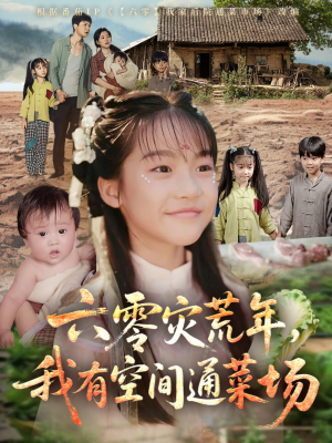 六零灾荒年,我有空间通菜场(70集) 六零灾荒年,我有空间通菜场(70集)免费看短剧全集