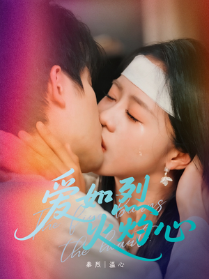 爱如烈火灼心（64集）这短剧太好看了