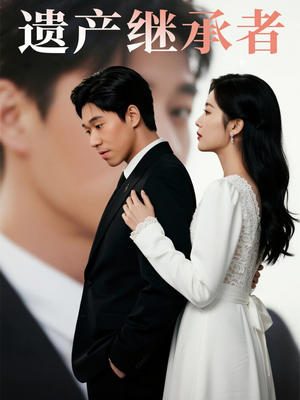 遗产继承者(32集) 遗产继承者(32集)全网独播免费看