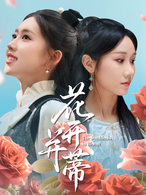 花开并蒂（70集）最火爆的短剧