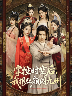 掌控时空后，我携红颜闯九州（60集）好看短剧看不停