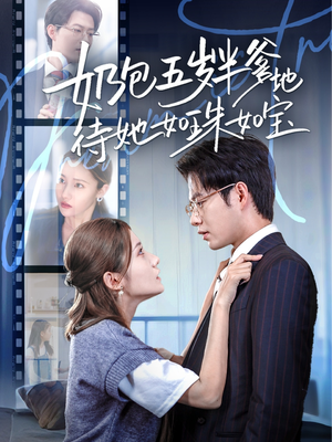 奶包五岁半爹地待她如珠如宝(35集) 奶包五岁半爹地待她如珠如宝(35集)短剧追不停