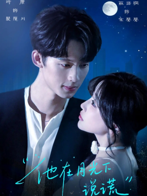 他在月光下说谎（90集）短剧解说全集