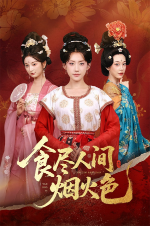 食尽人间烟火色(81集) 食尽人间烟火色(81集)热门短剧推荐。