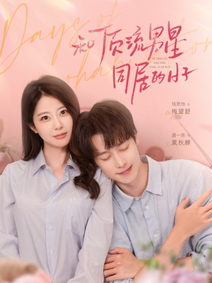 和顶流男星同居的日子(84集) 和顶流男星同居的日子(84集)精彩短剧免费看