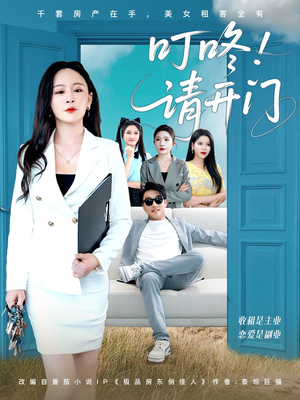 租客们好在下是包租公(80集) 租客们好在下是包租公(80集)短剧太精彩了