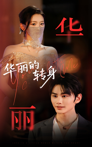 华丽的转身（44集）短剧演员排行榜