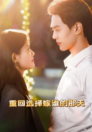 重回选择嫁谁的那天（28集）好看的短剧来了
