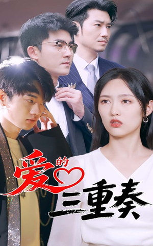爱的三重奏（71集）最新上映免费看