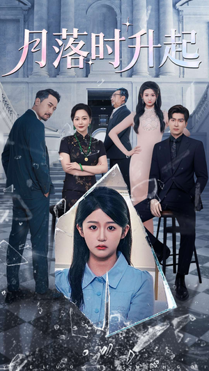 月落时升起（100集）精彩的网络短剧